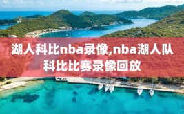 湖人科比nba录像,nba湖人队科比比赛录像回放