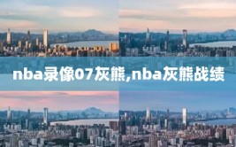 nba录像07灰熊,nba灰熊战绩