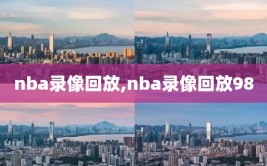 nba录像回放,nba录像回放98