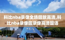 科比nba录像全场回放高清,科比nba录像回录像高清国语