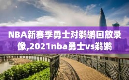 NBA新赛季勇士对鹈鹕回放录像,2021nba勇士vs鹈鹕