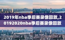 2019年nba季后赛录像回放,20192020nba季后赛录像回放