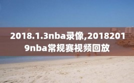 2018.1.3nba录像,20182019nba常规赛视频回放