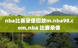 nba比赛录像回放m.nba98.com,nba 比赛录像