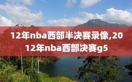 12年nba西部半决赛录像,2012年nba西部决赛g5