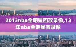 2013nba全明星回放录像,13年nba全明星赛录像