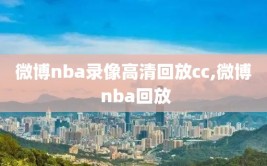 微博nba录像高清回放cc,微博 nba回放