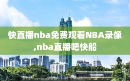 快直播nba免费观看NBA录像,nba直播吧快船