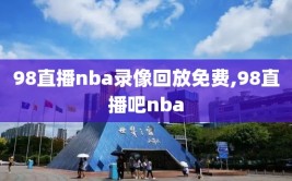 98直播nba录像回放免费,98直播吧nba