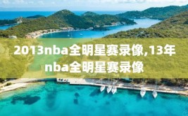 2013nba全明星赛录像,13年nba全明星赛录像