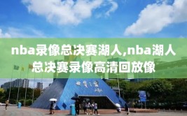 nba录像总决赛湖人,nba湖人总决赛录像高清回放像