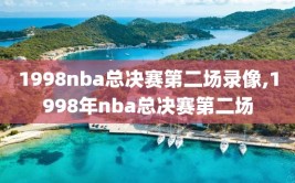 1998nba总决赛第二场录像,1998年nba总决赛第二场