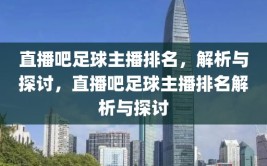 直播吧足球主播排名，解析与探讨，直播吧足球主播排名解析与探讨