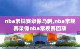 nba常规赛录像马刺,nba常规赛录像nba常规赛回放