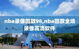 nba录像回放98,nba回放全场录像高清软件