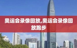 奥运会录像回放,奥运会录像回放跑步