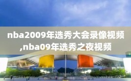 nba2009年选秀大会录像视频,nba09年选秀之夜视频