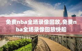 免费nba全场录像回放,免费nba全场录像回放快船