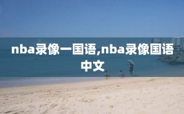 nba录像一国语,nba录像国语中文