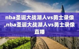 nba圣诞大战湖人vs勇士录像,nba圣诞大战湖人vs勇士录像直播