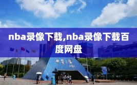 nba录像下载,nba录像下载百度网盘