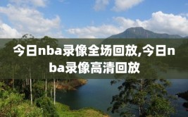 今日nba录像全场回放,今日nba录像高清回放