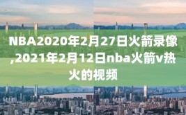 NBA2020年2月27日火箭录像,2021年2月12日nba火箭v热火的视频