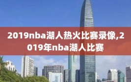 2019nba湖人热火比赛录像,2019年nba湖人比赛