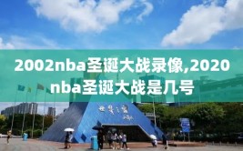 2002nba圣诞大战录像,2020nba圣诞大战是几号