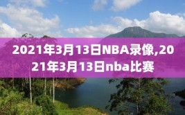 2021年3月13日NBA录像,2021年3月13日nba比赛