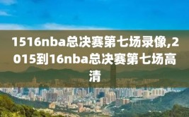 1516nba总决赛第七场录像,2015到16nba总决赛第七场高清