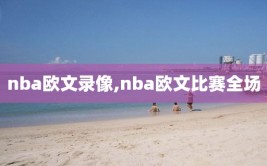 nba欧文录像,nba欧文比赛全场