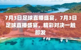 7月3日足球直播盛宴，7月3日足球直播盛宴，精彩对决一触即发