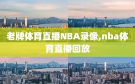 老牌体育直播NBA录像,nba体育直播回放