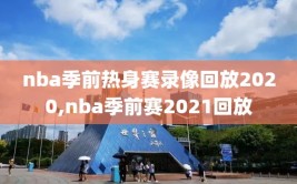 nba季前热身赛录像回放2020,nba季前赛2021回放