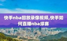 快手nba回放录像视频,快手如何直播nba球赛