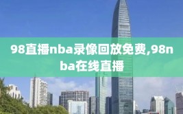 98直播nba录像回放免费,98nba在线直播