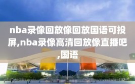 nba录像回放像回放国语可投屏,nba录像高清回放像直播吧,国语