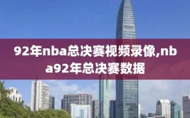 92年nba总决赛视频录像,nba92年总决赛数据