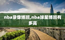 nba录像博班,nba球星博班有多高