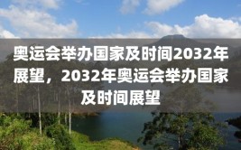 奥运会举办国家及时间2032年展望，2032年奥运会举办国家及时间展望