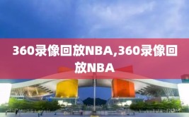 360录像回放NBA,360录像回放NBA