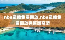 nba录像免费回放,nba录像免费回放完整版高清