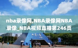 nba录像网,NBA录像网NBA录像_NBA视频直播第246页