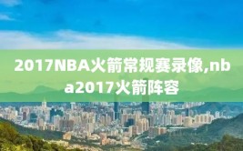 2017NBA火箭常规赛录像,nba2017火箭阵容