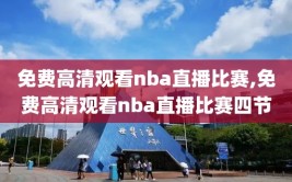 免费高清观看nba直播比赛,免费高清观看nba直播比赛四节