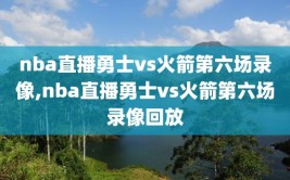 nba直播勇士vs火箭第六场录像,nba直播勇士vs火箭第六场录像回放