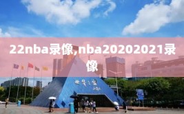 22nba录像,nba20202021录像