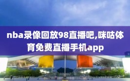 nba录像回放98直播吧,咪咕体育免费直播手机app