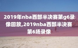 2019年nba西部半决赛第g6录像回放,2019nba西部半决赛第6场录像